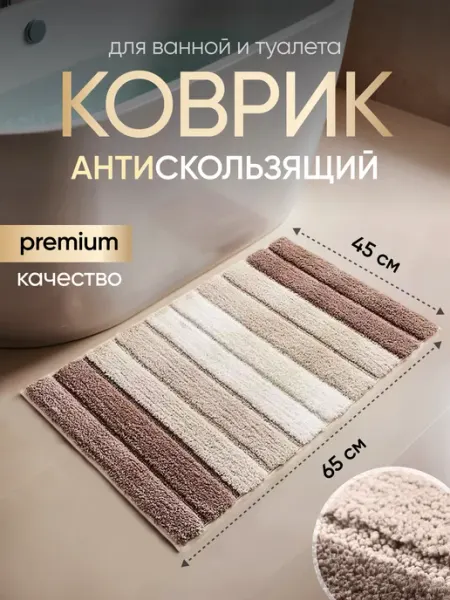 ForAtons Коврик для ванной противоскользящий