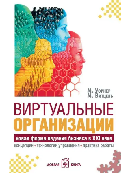 Виртуальные организации. Новые формы ведения бизнеса в XXI в Добрая книга