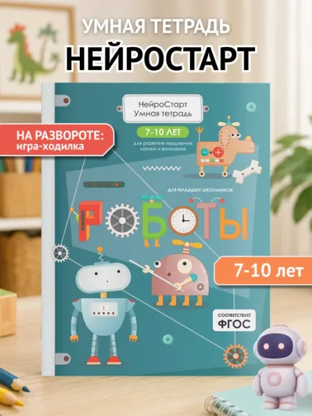 Роботы. Тетрадь для развития мышления, логики и внимания ПИТЕР