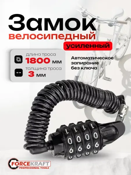 FORCEKRAFT Замок на велосипед кодовый