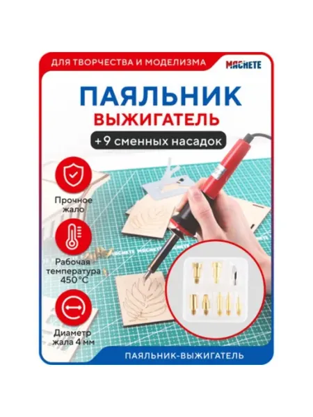 Паяльник-выжигатель 0404 MACHETE