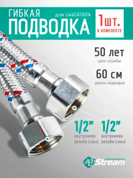 Гибкая подводка для воды SUPER, накидная гайка, 0,6 метра ALTstream