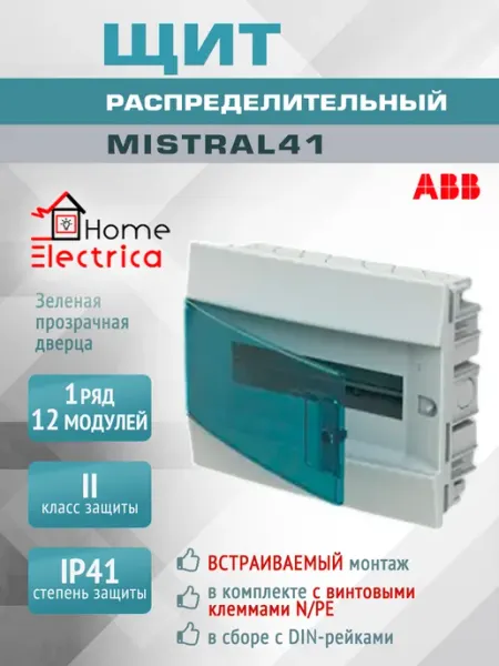 Щит электрический пластиковый, встраиваемый 12 модулей abb