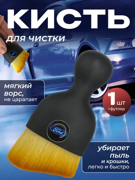 Ford Кисть для детейлинга для автомобиля форд