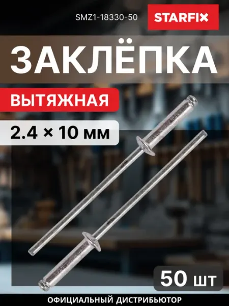 Заклепка вытяжная 2.4х10 мм цинк 50 шт SMZ1-18330-50 STARFIX