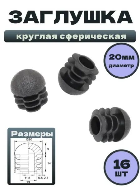Заглушки для ножек стульев и труб 20мм
