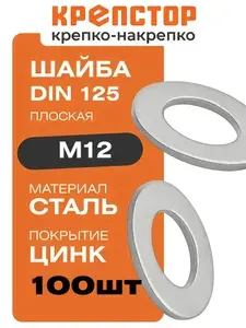 Шайба М16 оцинкованная DIN125, 50 шт 23 Болта Крепёж