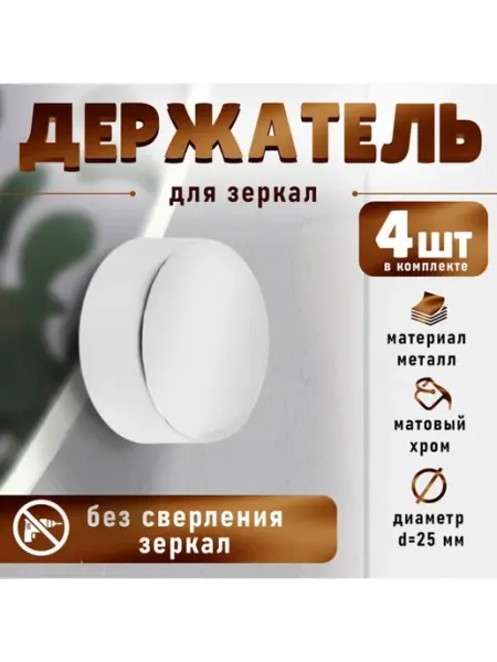Зеркалодержатель без сверления, d 25 мм, хром