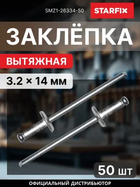 Заклепка вытяжная 3.2х14 мм цинк 50 шт SMZ1-26334-50 STARFIX