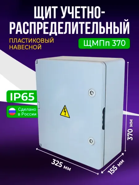 Щит пластиковый ЩМПп 370x325x155 KRZMI
