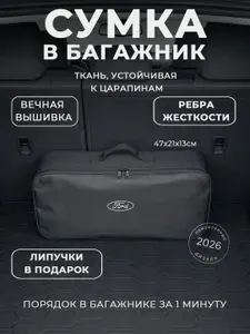 Сумка-органайзер в багажник Ford: автомобильный кофр для инструментов и набора ТО