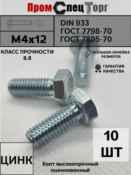 Болт оцинкованный DIN 933 4х12 мм, к.п. 8.8, 10 шт Промспецторг