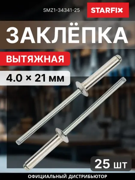 Заклепка вытяжная 4х21 мм цинк 25 шт SMZ1-34341-25 STARFIX