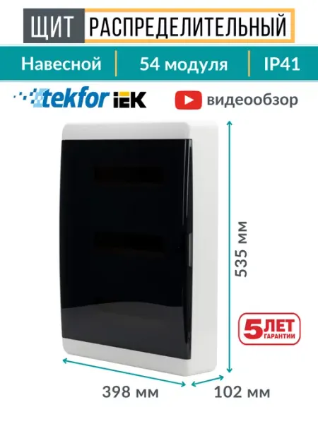 Щиток распределительный навесной для автоматов 54 модуля TEKFOR