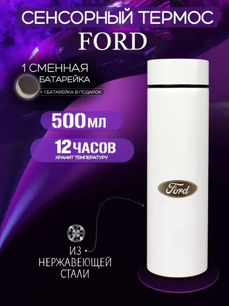 Ford Сенсорный термос с датчиком температуры Форд