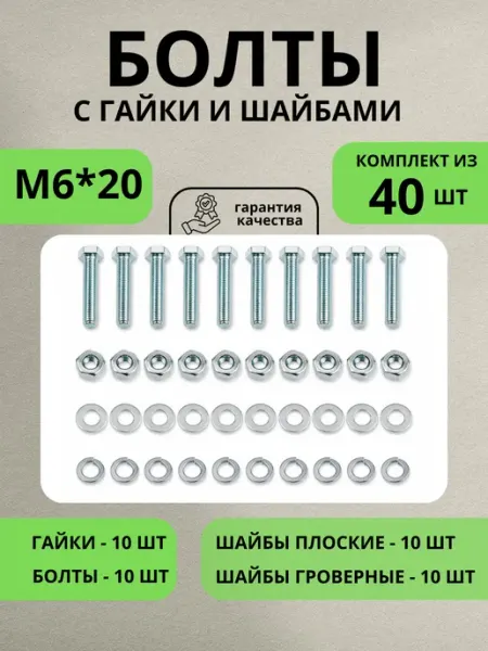 Болт М6х20 DIN 933 с гайкой и шайбой оцинкованный набор