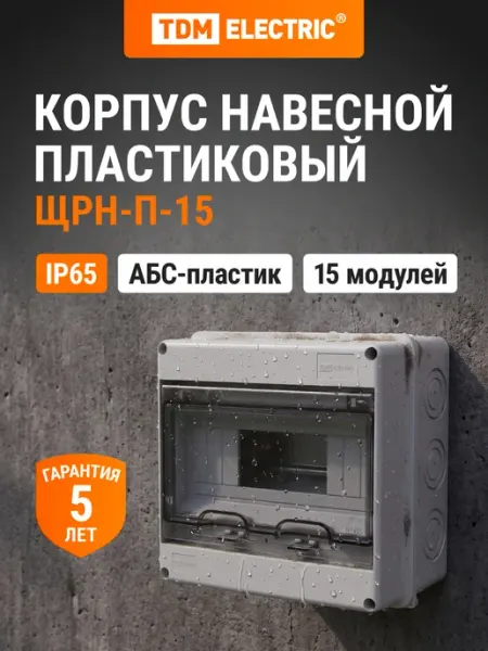 Бокс ЩРН-П-15 модулей навесной пластик IP65 TDM TDM Electric