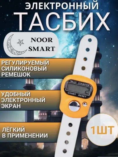 Электронные четки для зикра, тасбих для истигфара