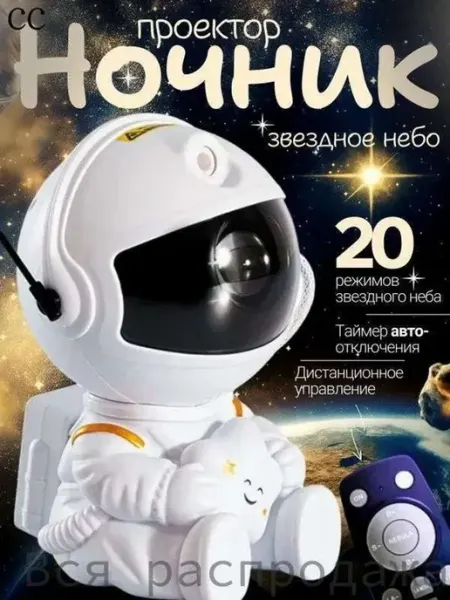 Проектор звездного неба-ночник в виде космонавта