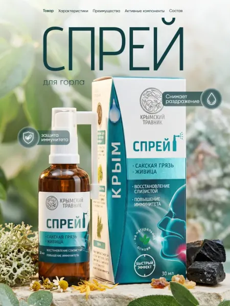 Спрей бальзам от боли в горле Сакская грязи и живица крымский травник