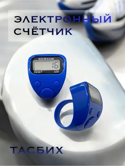 Электронный тасбих для совершения тасбиха и зикра