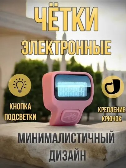 Электронные чётки – цифровой счётчик зикра