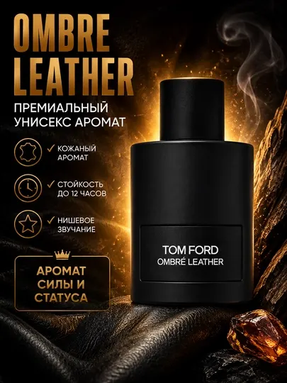 Духи унисекс OMBRE LEATHER, Tom Ford, кожаный дорогой аромат, стойкие, нишевая парфюмерия