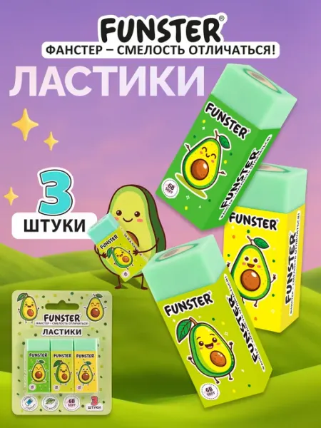 Ластик школьный набор 3 штуки, стирательная резинка, стерка FUNSTER