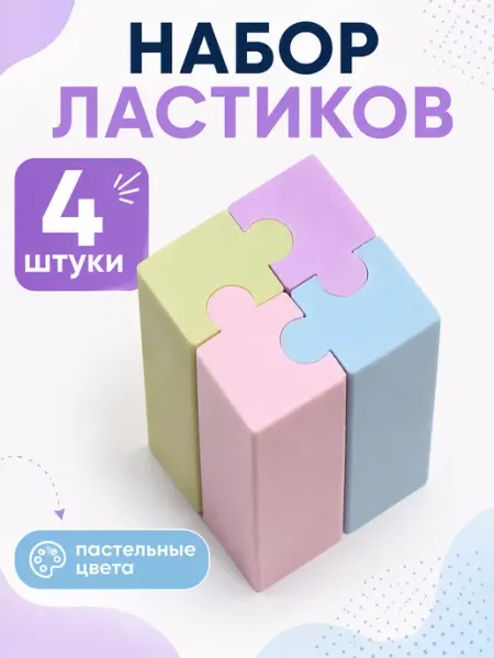 Набор ластиков 4 штуки