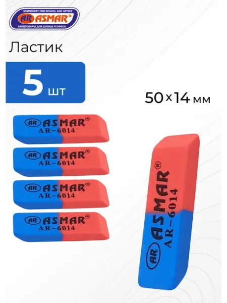 Ластик школьный красно-синий набор 5 штук ASMAR