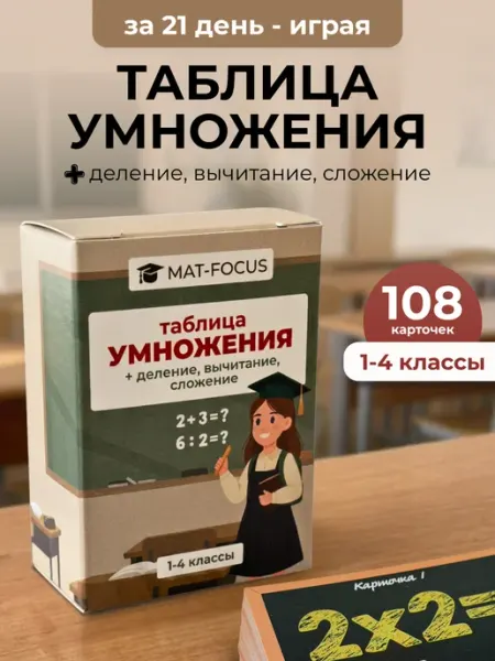 Таблица умножения тренажер, карточки умножение и деление Mat-Focus