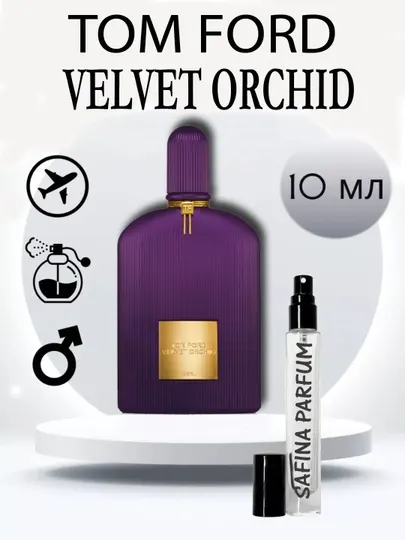 Распив отливант, парфюмерная вода TOM FORD Velvet Orchid, 10мл, 5мл, 3мл