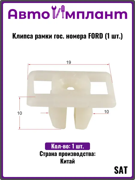 Sat Клипса рамки гос. номера FORD (1 шт.)