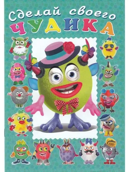 Сделай своего чудика "Каруселькина" Книга с наклейками книги