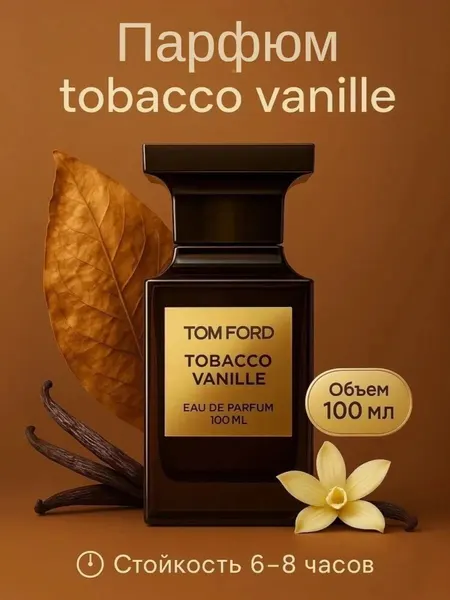 Женская и мужская туалетная вода Tom Ford Tobacco Vanille Том Форд Табако Ваниль 100мл