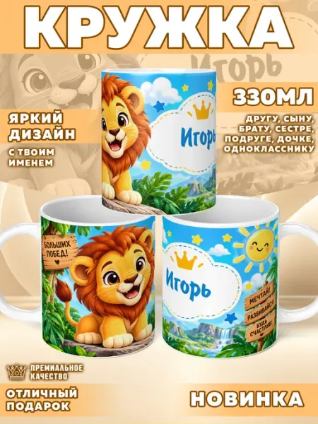 Кружка с именем Игорь Фотосувениры