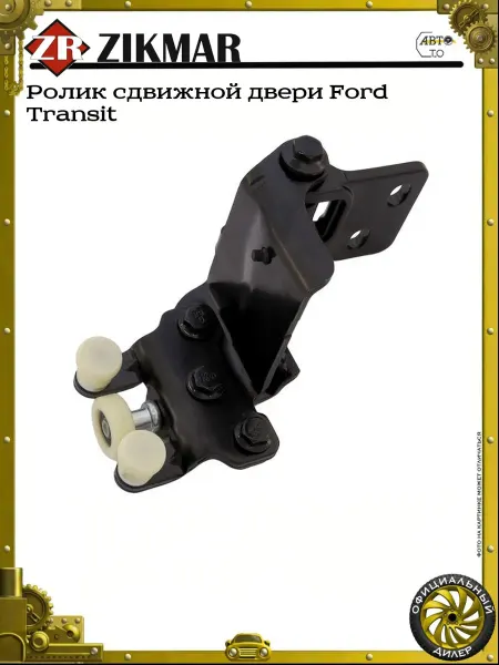 ZIKMAR Ролик сдвижной двери Ford Transit