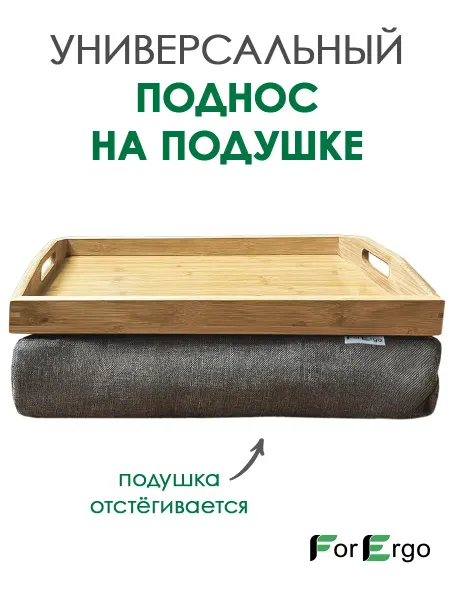 ForErgo Поднос на мягкой подушке, столик для ноутбука