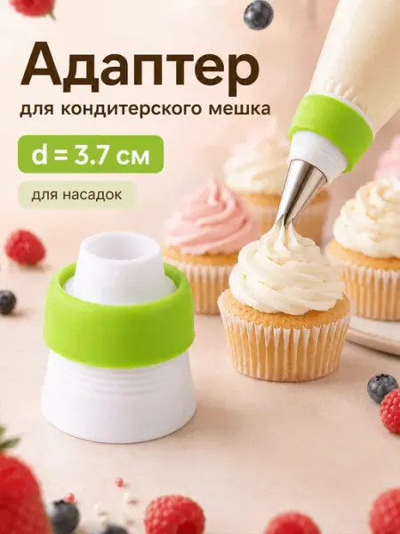 Адаптер для кондитерского мешка, для насадки d=3,7 см SKYPHOS