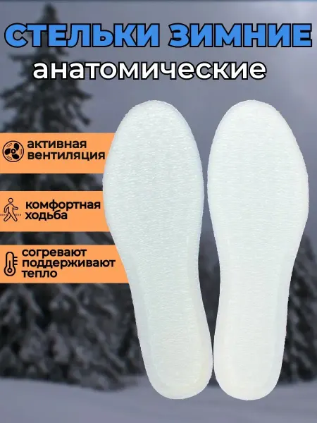 Стельки для зимней обуви и кроссовок меховые