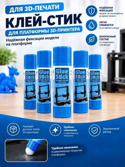 Клей-стик для платформы 3D-принтера - Клей