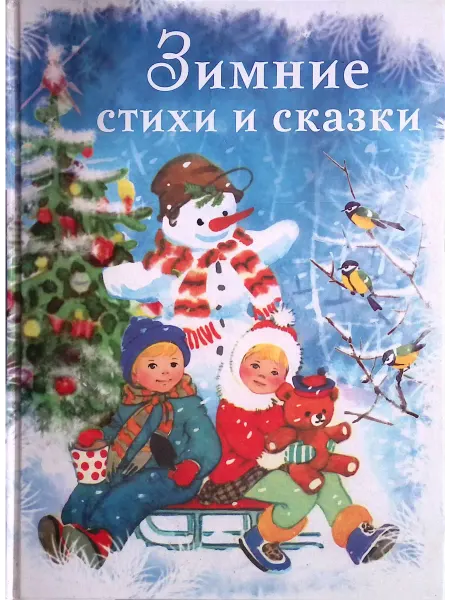 Издательство Стрекоза Зимние стихи и сказки