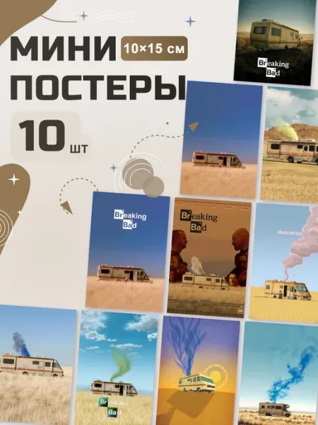 Мини-постеры Во все тяжкие фургон RV, набор 10 шт POSTRI