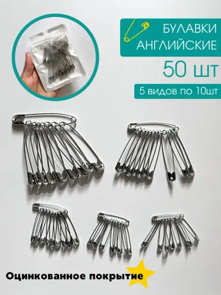Булавки английские MORE furnitura