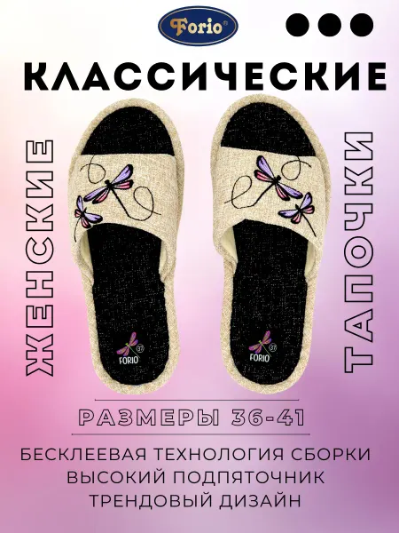 Forio Тапочки домашние "Стрекозы"