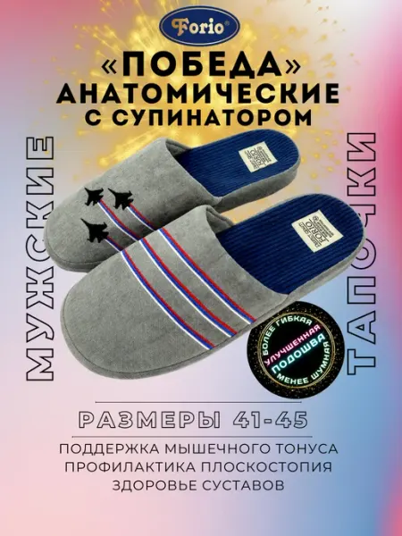 Forio Тапочки анатомические подарок "День Победы"