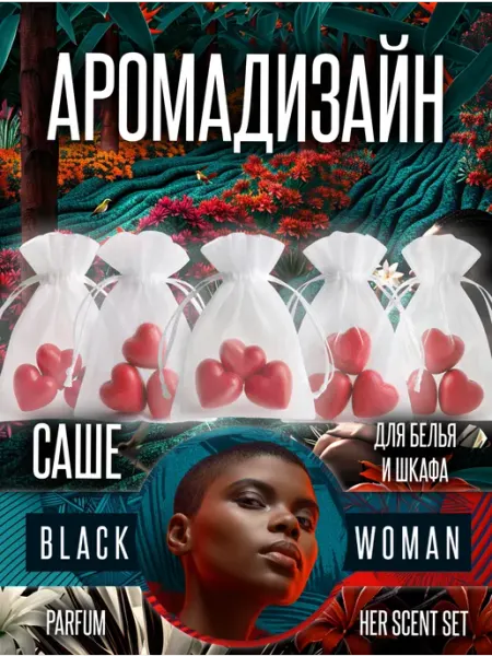 Парфюмированные саше для шкафа белья аромадизайн Black Woman