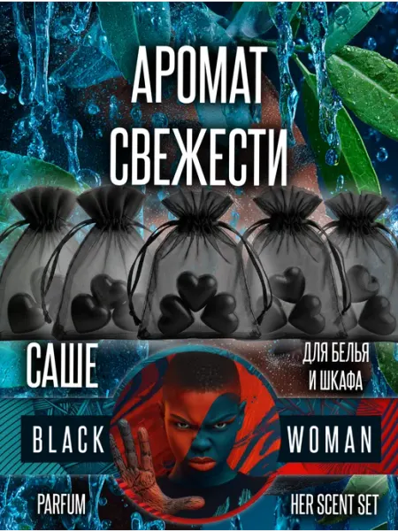 Саше в одежду аромат свежести для комода Black Woman
