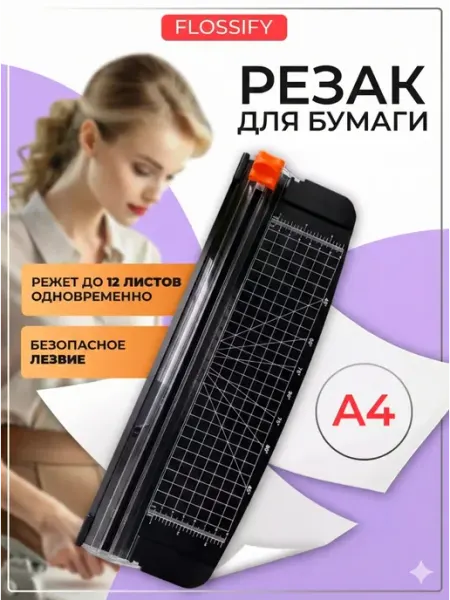 Резак для бумаги а4 роликовый