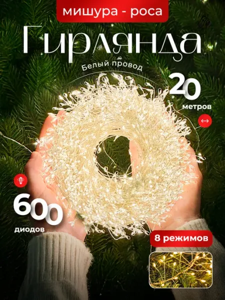 Гирлянда мишура роса светодиодная 20м ЁЛКА LED